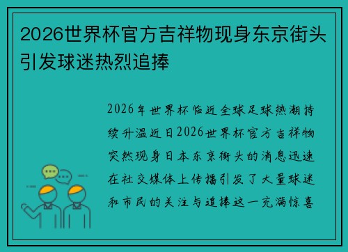 2026世界杯官方吉祥物现身东京街头引发球迷热烈追捧 2026世界杯官方吉祥物现身东京街头引发球迷热烈追捧