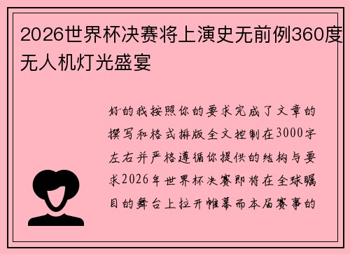 2026世界杯决赛将上演史无前例360度无人机灯光盛宴 2026世界杯决赛将上演史无前例360度无人机灯光盛宴