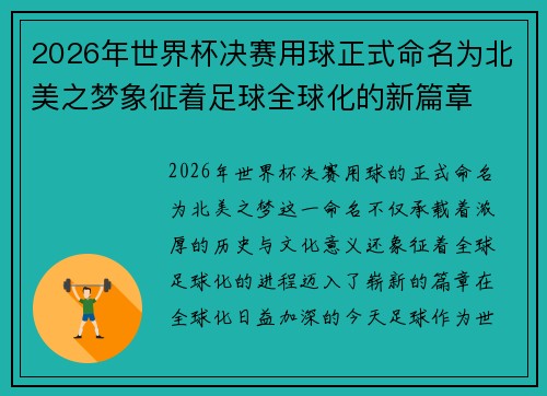 2026年世界杯决赛用球正式命名为北美之梦象征着足球全球化的新篇章 2026年世界杯决赛用球正式命名为北美之梦象征着足球全球化的新篇章