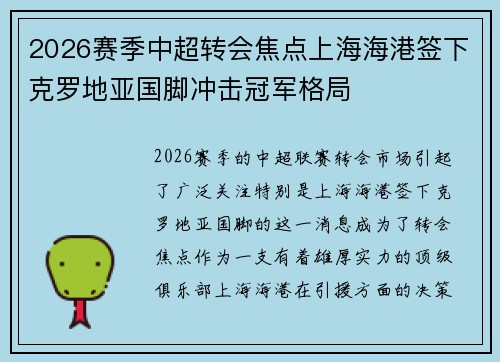 2026赛季中超转会焦点上海海港签下克罗地亚国脚冲击冠军格局