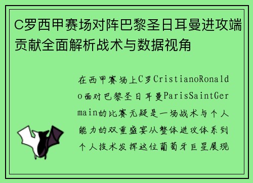 C罗西甲赛场对阵巴黎圣日耳曼进攻端贡献全面解析战术与数据视角 C罗西甲赛场对阵巴黎圣日耳曼进攻端贡献全面解析战术与数据视角