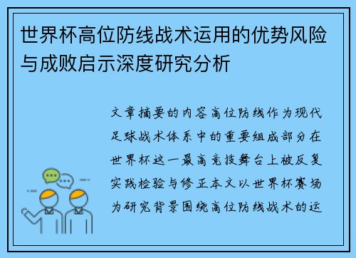 世界杯高位防线战术运用的优势风险与成败启示深度研究分析 世界杯高位防线战术运用的优势风险与成败启示深度研究分析