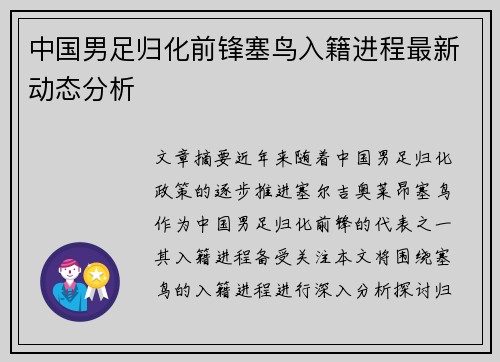 中国男足归化前锋塞鸟入籍进程最新动态分析 中国男足归化前锋塞鸟入籍进程最新动态分析