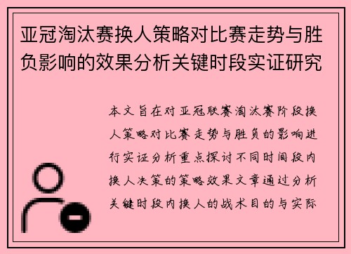 亚冠淘汰赛换人策略对比赛走势与胜负影响的效果分析关键时段实证研究 亚冠淘汰赛换人策略对比赛走势与胜负影响的效果分析关键时段实证研究