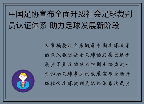 中国足协宣布全面升级社会足球裁判员认证体系 助力足球发展新阶段 中国足协宣布全面升级社会足球裁判员认证体系 助力足球发展新阶段