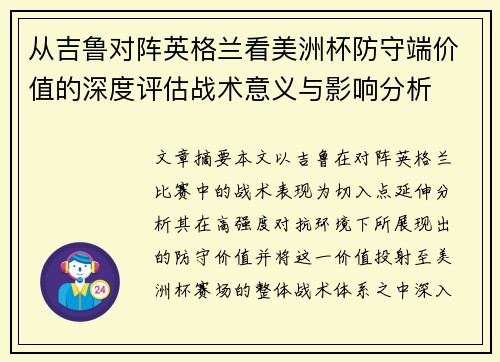 从吉鲁对阵英格兰看美洲杯防守端价值的深度评估战术意义与影响分析 从吉鲁对阵英格兰看美洲杯防守端价值的深度评估战术意义与影响分析