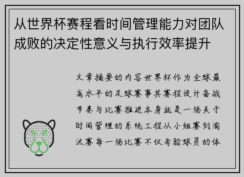 从世界杯赛程看时间管理能力对团队成败的决定性意义与执行效率提升 从世界杯赛程看时间管理能力对团队成败的决定性意义与执行效率提升