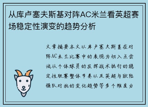 从库卢塞夫斯基对阵AC米兰看英超赛场稳定性演变的趋势分析 从库卢塞夫斯基对阵AC米兰看英超赛场稳定性演变的趋势分析