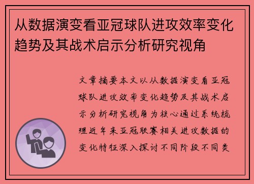 从数据演变看亚冠球队进攻效率变化趋势及其战术启示分析研究视角 从数据演变看亚冠球队进攻效率变化趋势及其战术启示分析研究视角