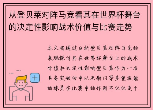 从登贝莱对阵马竞看其在世界杯舞台的决定性影响战术价值与比赛走势