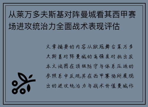 从莱万多夫斯基对阵曼城看其西甲赛场进攻统治力全面战术表现评估 从莱万多夫斯基对阵曼城看其西甲赛场进攻统治力全面战术表现评估