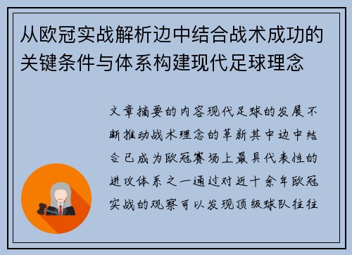 从欧冠实战解析边中结合战术成功的关键条件与体系构建现代足球理念