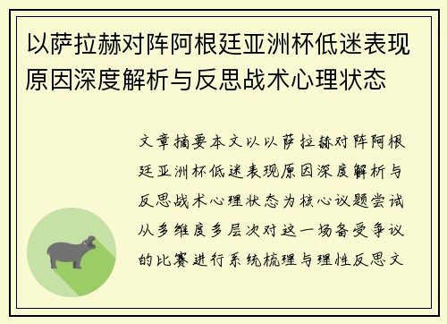 以萨拉赫对阵阿根廷亚洲杯低迷表现原因深度解析与反思战术心理状态 以萨拉赫对阵阿根廷亚洲杯低迷表现原因深度解析与反思战术心理状态