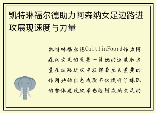 凯特琳福尔德助力阿森纳女足边路进攻展现速度与力量 凯特琳福尔德助力阿森纳女足边路进攻展现速度与力量