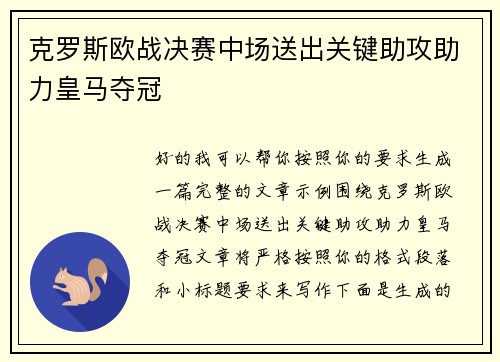 克罗斯欧战决赛中场送出关键助攻助力皇马夺冠 克罗斯欧战决赛中场送出关键助攻助力皇马夺冠