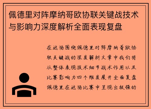 佩德里对阵摩纳哥欧协联关键战技术与影响力深度解析全面表现复盘 佩德里对阵摩纳哥欧协联关键战技术与影响力深度解析全面表现复盘