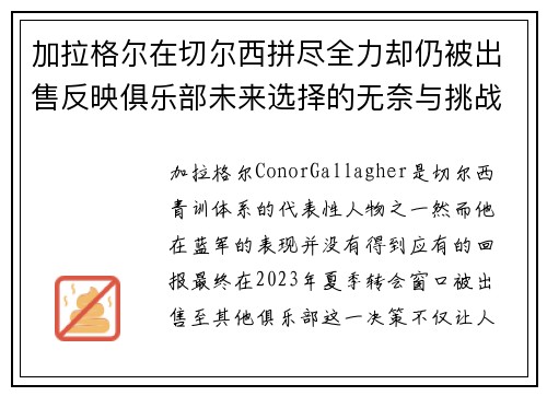 加拉格尔在切尔西拼尽全力却仍被出售反映俱乐部未来选择的无奈与挑战 加拉格尔在切尔西拼尽全力却仍被出售反映俱乐部未来选择的无奈与挑战