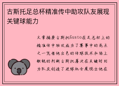 古斯托足总杯精准传中助攻队友展现关键球能力