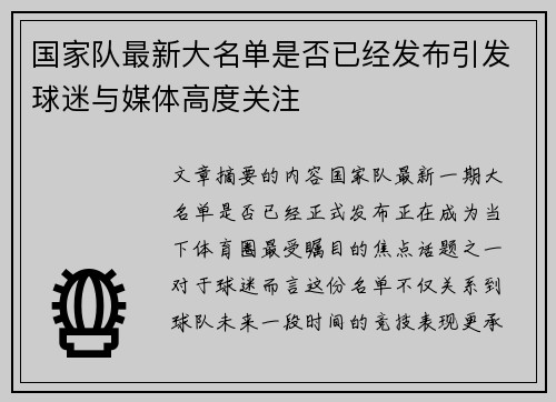 国家队最新大名单是否已经发布引发球迷与媒体高度关注 国家队最新大名单是否已经发布引发球迷与媒体高度关注