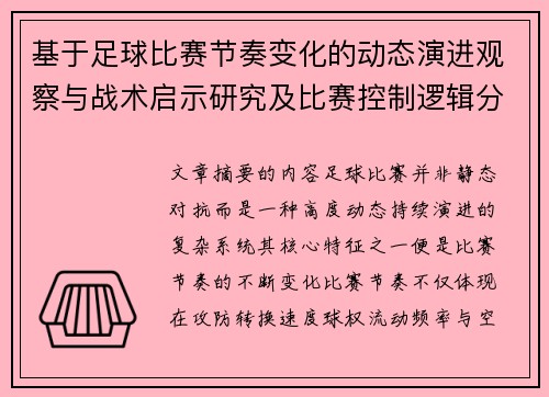 基于足球比赛节奏变化的动态演进观察与战术启示研究及比赛控制逻辑分析 基于足球比赛节奏变化的动态演进观察与战术启示研究及比赛控制逻辑分析