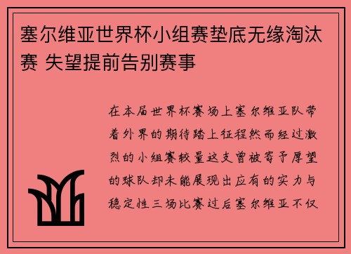 塞尔维亚世界杯小组赛垫底无缘淘汰赛 失望提前告别赛事 塞尔维亚世界杯小组赛垫底无缘淘汰赛 失望提前告别赛事