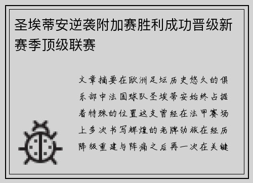 圣埃蒂安逆袭附加赛胜利成功晋级新赛季顶级联赛 圣埃蒂安逆袭附加赛胜利成功晋级新赛季顶级联赛