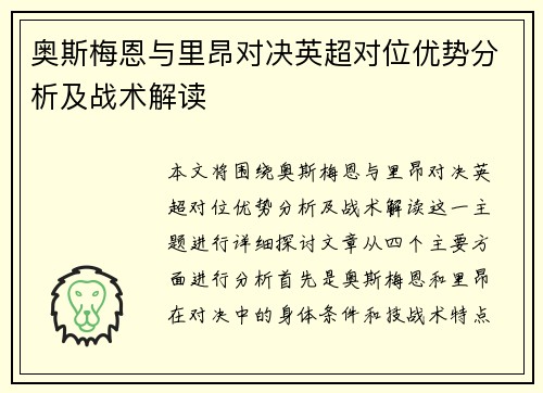 奥斯梅恩与里昂对决英超对位优势分析及战术解读 奥斯梅恩与里昂对决英超对位优势分析及战术解读