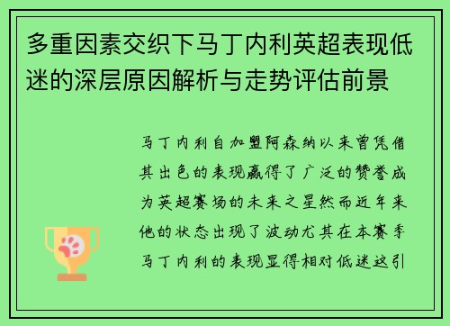 多重因素交织下马丁内利英超表现低迷的深层原因解析与走势评估前景 多重因素交织下马丁内利英超表现低迷的深层原因解析与走势评估前景
