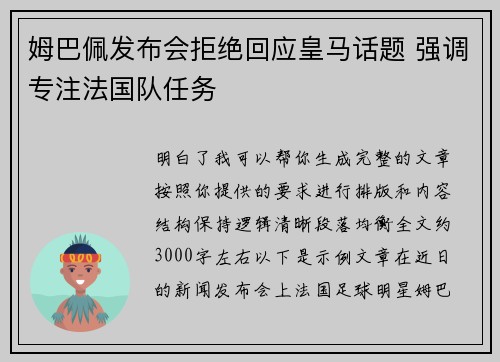 姆巴佩发布会拒绝回应皇马话题 强调专注法国队任务 姆巴佩发布会拒绝回应皇马话题 强调专注法国队任务
