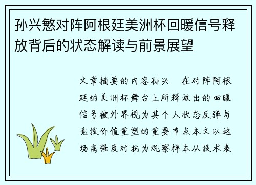 孙兴慜对阵阿根廷美洲杯回暖信号释放背后的状态解读与前景展望 孙兴慜对阵阿根廷美洲杯回暖信号释放背后的状态解读与前景展望