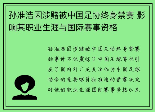 孙准浩因涉赌被中国足协终身禁赛 影响其职业生涯与国际赛事资格 孙准浩因涉赌被中国足协终身禁赛 影响其职业生涯与国际赛事资格