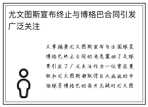 尤文图斯宣布终止与博格巴合同引发广泛关注 尤文图斯宣布终止与博格巴合同引发广泛关注
