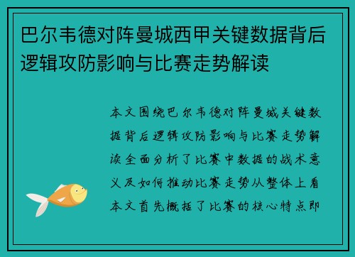 巴尔韦德对阵曼城西甲关键数据背后逻辑攻防影响与比赛走势解读 巴尔韦德对阵曼城西甲关键数据背后逻辑攻防影响与比赛走势解读