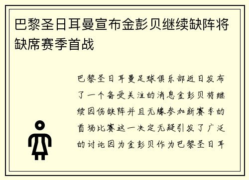 巴黎圣日耳曼宣布金彭贝继续缺阵将缺席赛季首战 巴黎圣日耳曼宣布金彭贝继续缺阵将缺席赛季首战
