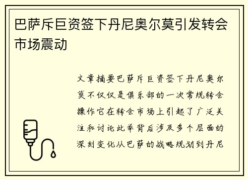 巴萨斥巨资签下丹尼奥尔莫引发转会市场震动 巴萨斥巨资签下丹尼奥尔莫引发转会市场震动