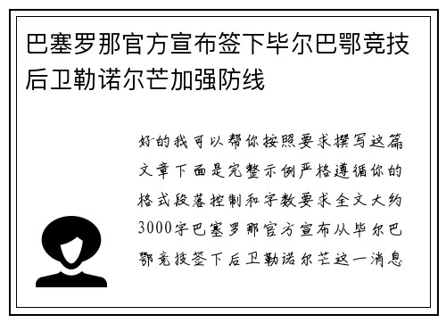巴塞罗那官方宣布签下毕尔巴鄂竞技后卫勒诺尔芒加强防线