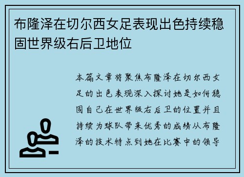 布隆泽在切尔西女足表现出色持续稳固世界级右后卫地位 布隆泽在切尔西女足表现出色持续稳固世界级右后卫地位