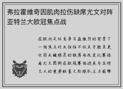 弗拉霍维奇因肌肉拉伤缺席尤文对阵亚特兰大欧冠焦点战 弗拉霍维奇因肌肉拉伤缺席尤文对阵亚特兰大欧冠焦点战