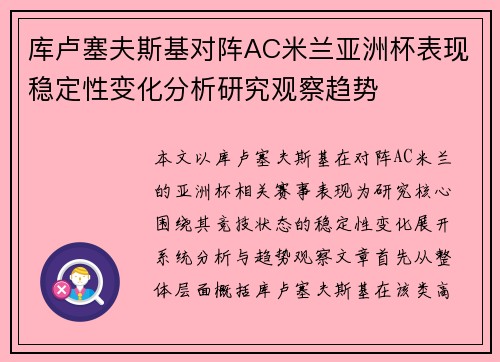 库卢塞夫斯基对阵AC米兰亚洲杯表现稳定性变化分析研究观察趋势 库卢塞夫斯基对阵AC米兰亚洲杯表现稳定性变化分析研究观察趋势
