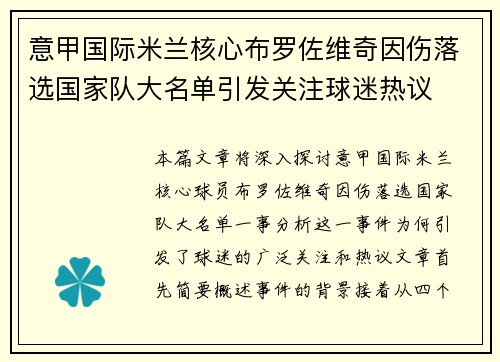 意甲国际米兰核心布罗佐维奇因伤落选国家队大名单引发关注球迷热议 意甲国际米兰核心布罗佐维奇因伤落选国家队大名单引发关注球迷热议