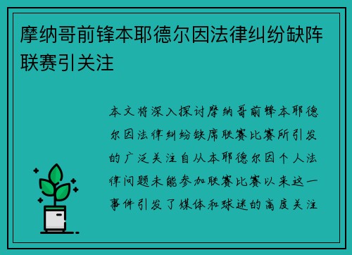 摩纳哥前锋本耶德尔因法律纠纷缺阵联赛引关注 摩纳哥前锋本耶德尔因法律纠纷缺阵联赛引关注