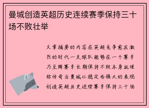 曼城创造英超历史连续赛季保持三十场不败壮举 曼城创造英超历史连续赛季保持三十场不败壮举