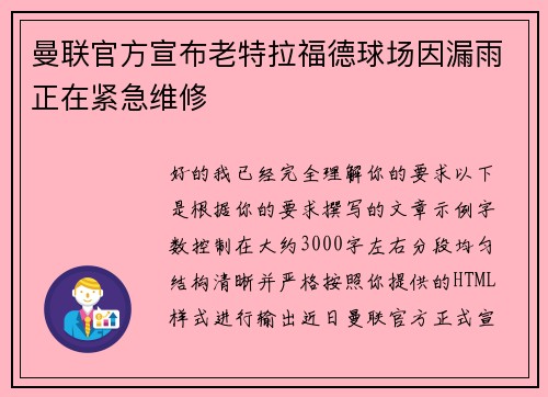 曼联官方宣布老特拉福德球场因漏雨正在紧急维修 曼联官方宣布老特拉福德球场因漏雨正在紧急维修