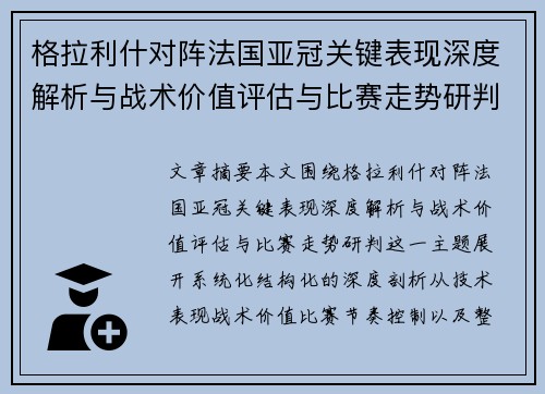 格拉利什对阵法国亚冠关键表现深度解析与战术价值评估与比赛走势研判 格拉利什对阵法国亚冠关键表现深度解析与战术价值评估与比赛走势研判