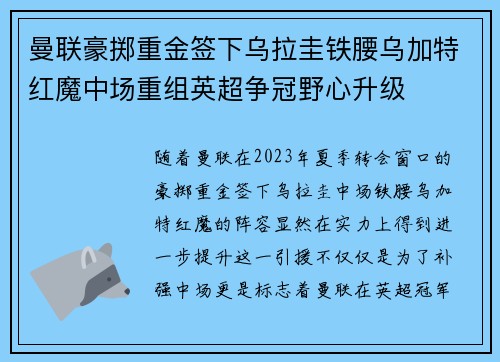 曼联豪掷重金签下乌拉圭铁腰乌加特红魔中场重组英超争冠野心升级