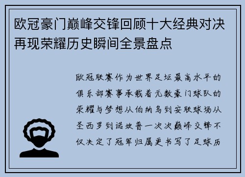 欧冠豪门巅峰交锋回顾十大经典对决再现荣耀历史瞬间全景盘点 欧冠豪门巅峰交锋回顾十大经典对决再现荣耀历史瞬间全景盘点