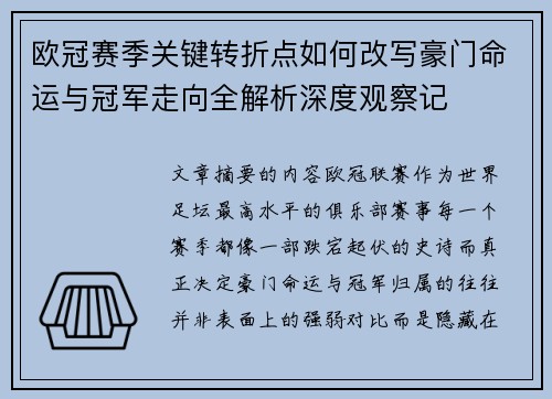 欧冠赛季关键转折点如何改写豪门命运与冠军走向全解析深度观察记 欧冠赛季关键转折点如何改写豪门命运与冠军走向全解析深度观察记