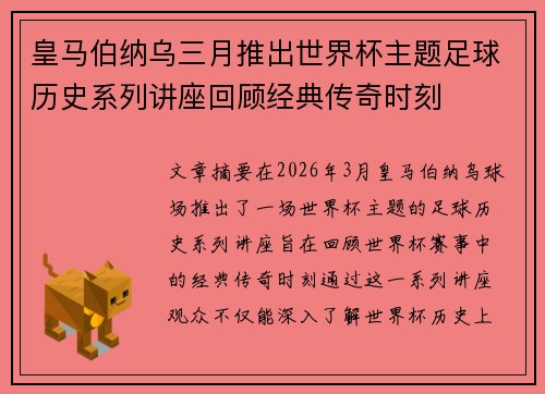 皇马伯纳乌三月推出世界杯主题足球历史系列讲座回顾经典传奇时刻