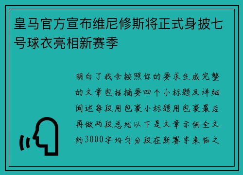 皇马官方宣布维尼修斯将正式身披七号球衣亮相新赛季