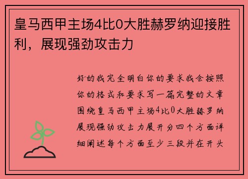 皇马西甲主场4比0大胜赫罗纳迎接胜利，展现强劲攻击力